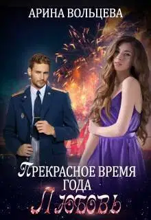 Прекрасное время года Любовь (СИ)