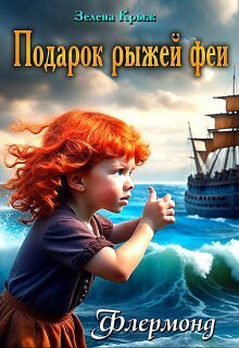Подарок рыжей феи (СИ)