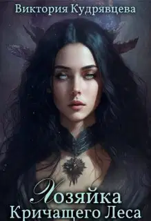 Хозяйка Кричащего Леса (СИ)