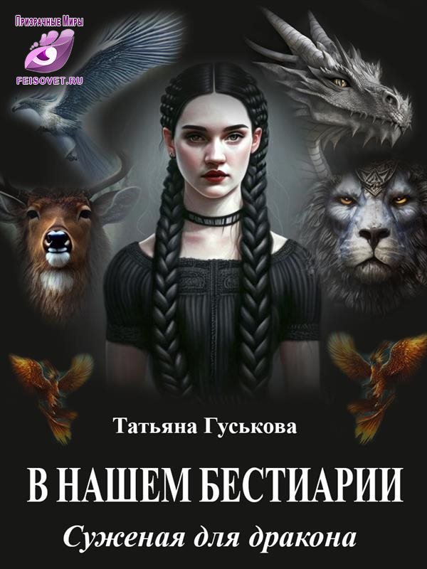 Суженая для дракона