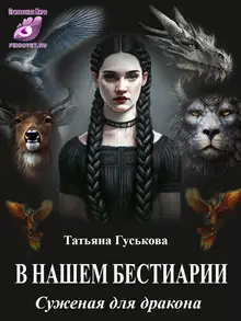 Суженая для дракона