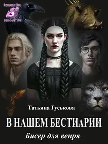 Бисер для вепря