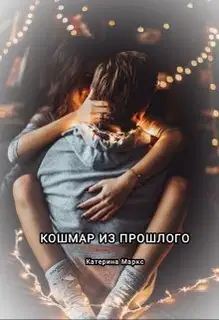 Кошмар из прошлого (СИ)