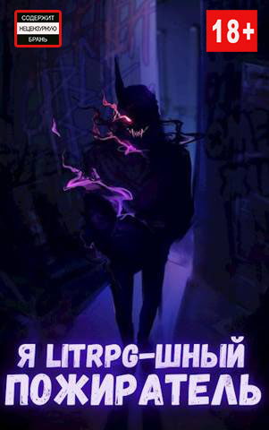 Я litrpg-шный пожиратель.