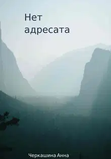 Нет адресата