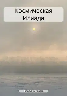 Космическая Илиада