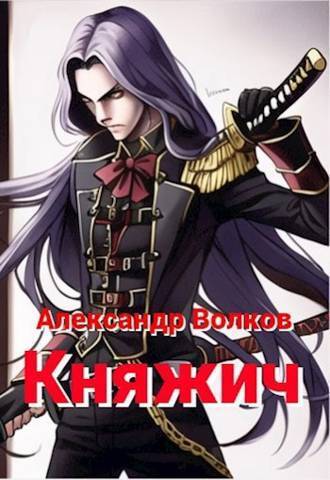 Княжич (СИ)