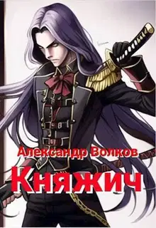 Княжич (СИ)