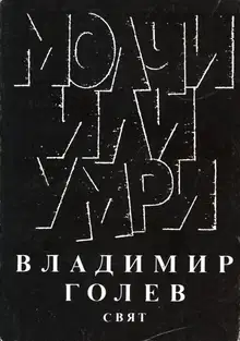 Молчи или умри
