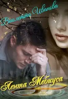 Лента Мебиуса (СИ)