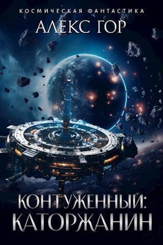 Каторжанин