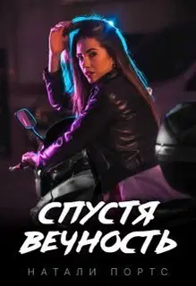 Спустя вечность (СИ)