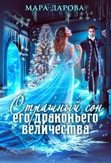 Страшный сон Его драконьего Величества