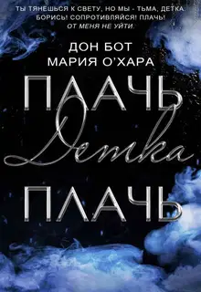 Плачь, детка, плачь