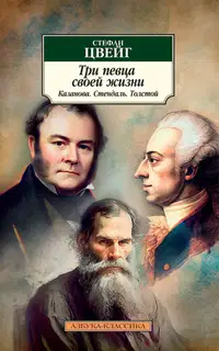 Три певца своей жизни. Казанова. Стендаль. Толстой