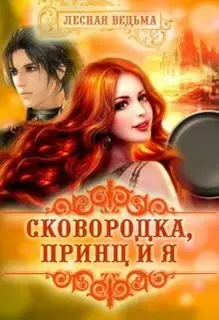 Сковородка, принц и я (СИ)