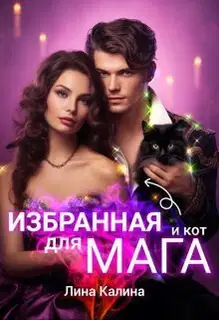 Избранная для мага (и кот)
