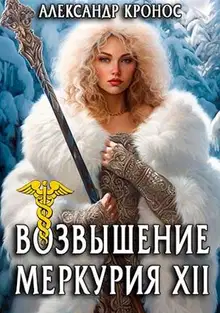 Возвышение Меркурия. Книга 12
