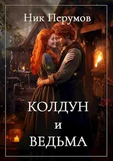 Колдун и Ведьма