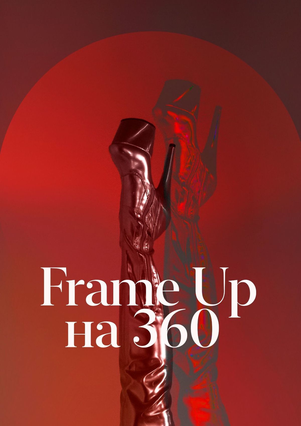 Frame Up на 360