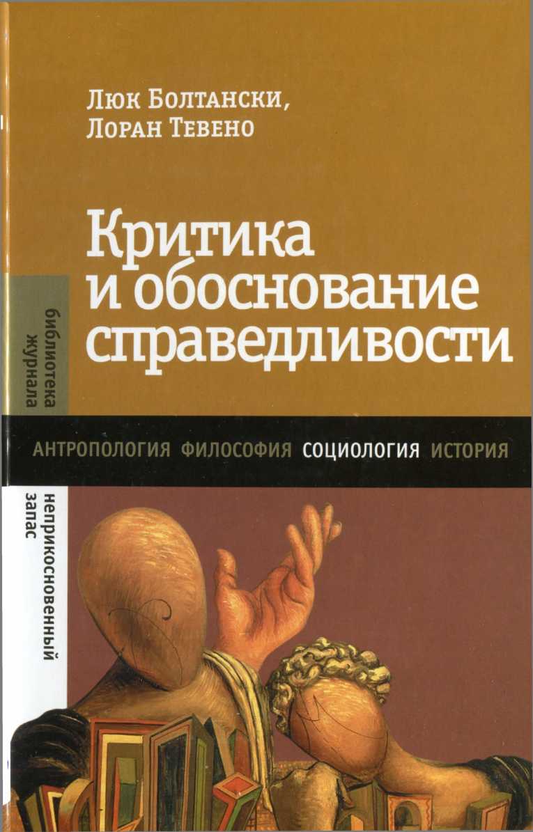 Критика и обоснование справедливости. Очерки социологии градов - 2013