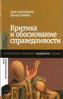 Критика и обоснование справедливости. Очерки социологии градов - 2013