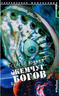 Жемчуг богов