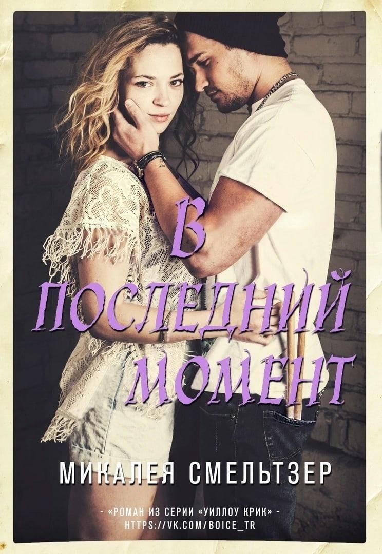 В последний момент