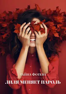 Лиля меняет пароль [СИ]