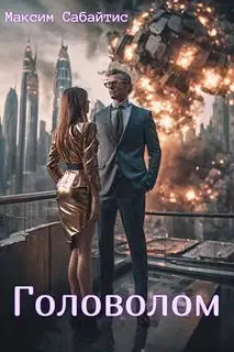 Головолом [СИ]