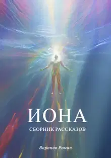 Иона