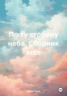 По ту сторону неба. Сборник эссе