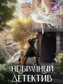 (Не)брачный детектив