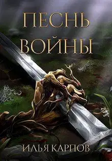 Песнь войны