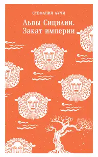 Львы Сицилии. Закат империи