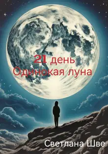21 день. Одинокая луна