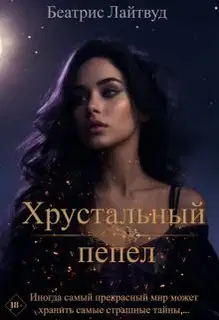 Хрустальный пепел (СИ)