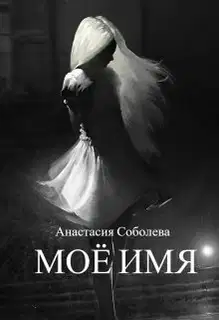 Моё имя (СИ)