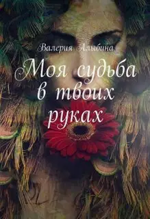 Моя судьба в твоих руках (СИ)