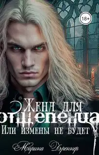 Жена для отщепенца, или Измены не будет (СИ)