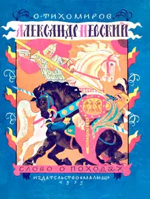 Александр Невский. Слово о походах