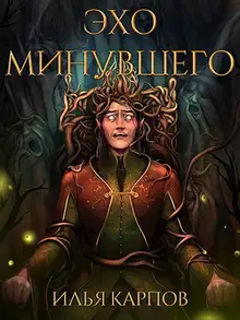 Эхо минувшего