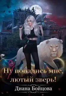 Ну попадись мне, лютый зверь!