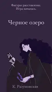 Черное озеро