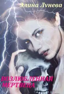 Возлюбленная мертвеца (СИ)