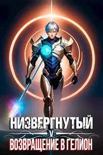 Низвергнутый 5 - Возвращение в Гелион