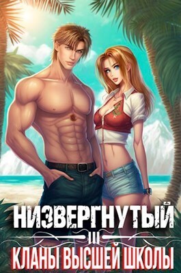 Низвергнутый 3 - Кланы высшей школы