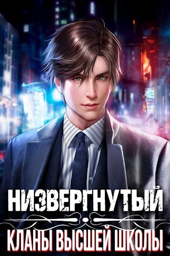 Низвергнутый 1 - Кланы высшей школы