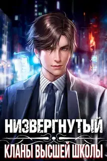 Низвергнутый 1 - Кланы высшей школы