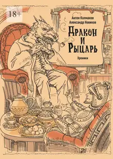 Рыцарь и дракон. Хроники